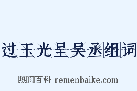 过玉光呈吴丞组词是什么意思的图片